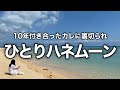 キャンセル料がバカらしいので、ひとりで死ぬほど飲んできた。 #はいむるぶし #ぼっち酒