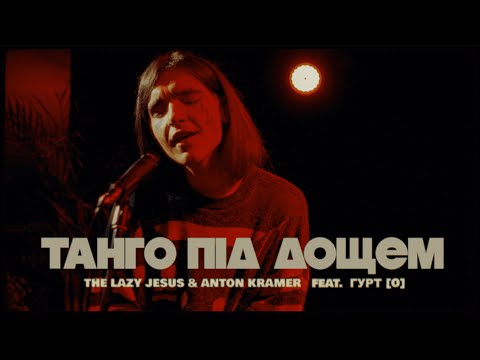 The Lazy Jesus & Anton Kramer — Taнго Пiд Дощем (feat. Гурт [O])