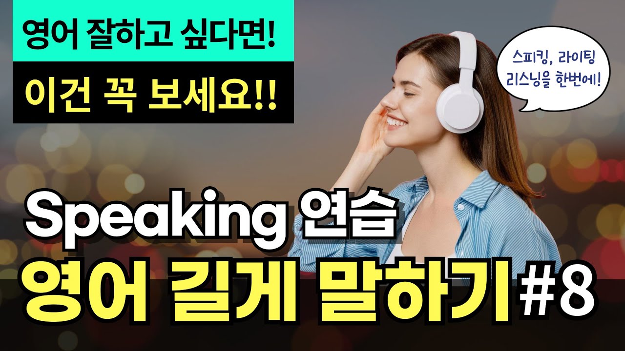 [중급] 영어 길게 말하기 #8 | 문장 확장 연습 | 영어 잘하고 싶다면~이건 꼭 보세요!