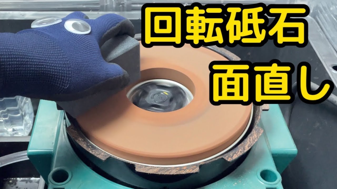 【回転砥石 面直し】刃物研磨機の砥石をリフレッシュする！【ボイスマン gk21S2 ハイコーキ HiKOKI Polishing machine knife grinder 】