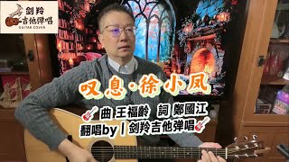 【叹息·徐小凤】琴弦伴我度日·平凡但却踏实·快乐也只得我知!🎸翻唱by|#剑羚吉他弹唱🎸|Lyrics 歌词字幕同步滚动|