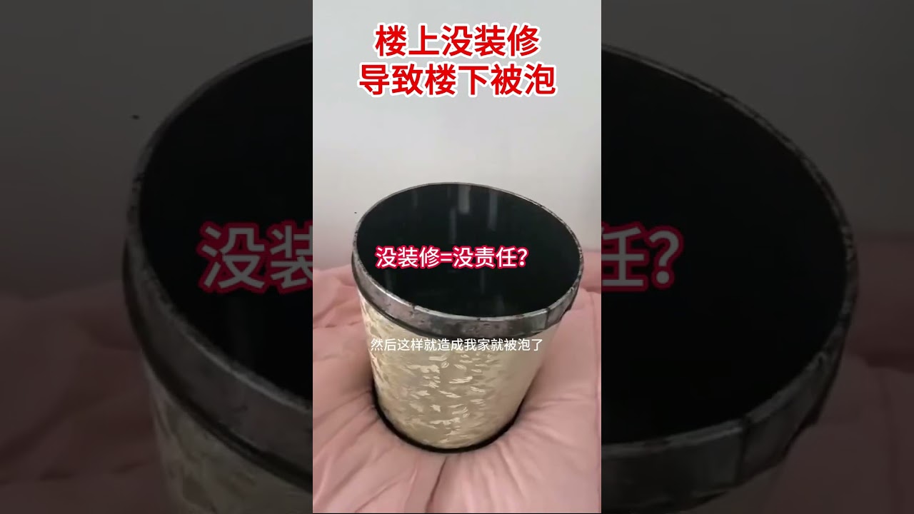 樓下被泡，樓上沒裝修=沒責任？ #施工現場實拍