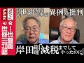 【岸田総理「減税までしてやったのに」】『自民 世耕参院幹事長 異例の批判』
