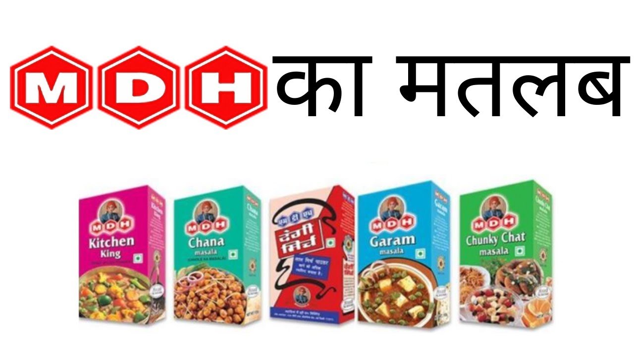 mdh मसाला मे "mdh" का क्या मतलब है | MDH फुल फॉर्म | MEANING OF "MDH" IN MDH MASALA | 