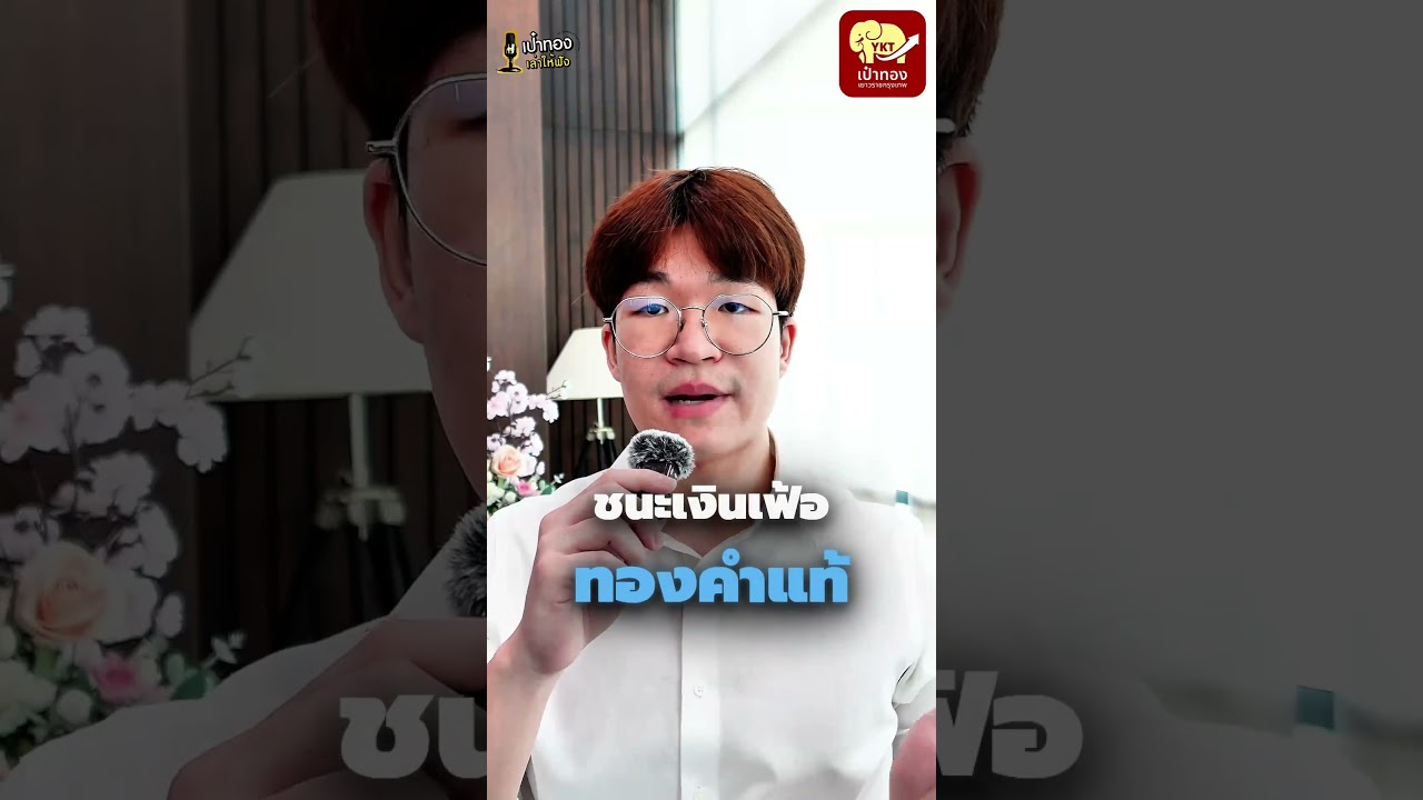 Preview image for the video "เงินสดนอนนิ่งๆ มูลค่าหายไปเรื่อยๆนะ".