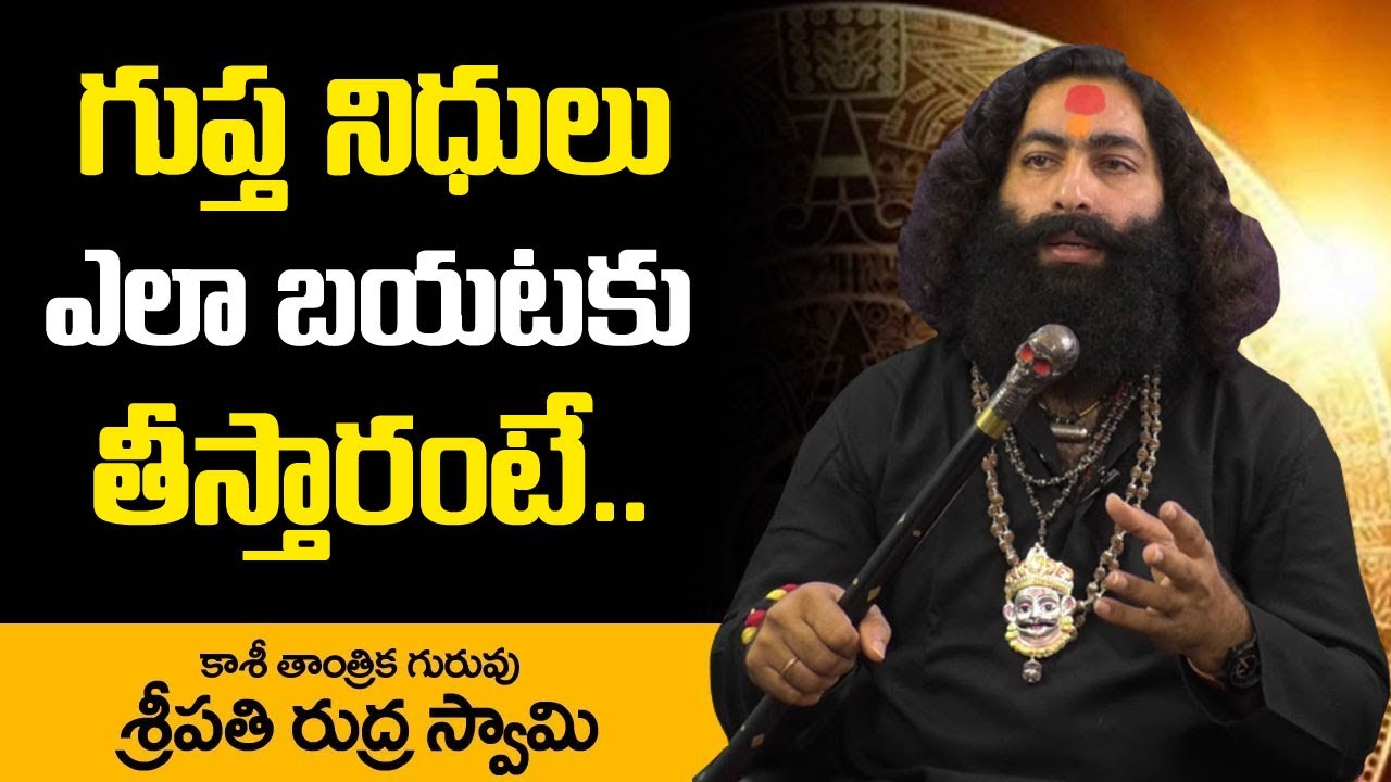 గుప్త నిధులు ఎలా బయటకుతీస్తారంటే | How to Found Treasures | Kaasi Tantrik Guru Sriepathi Rudra Swamy