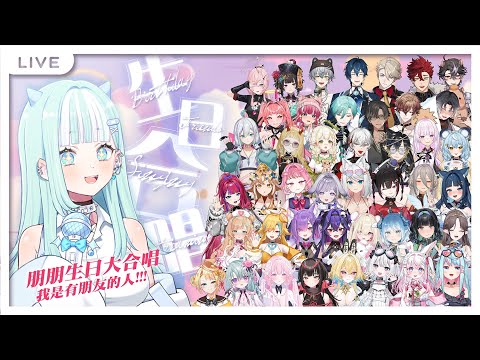 【生日合唱】我有朋朋啦 PART 1！！鼓起勇氣邀請朋朋一起大激唱。 【瓦西瓦瓦 / Vaswawa】