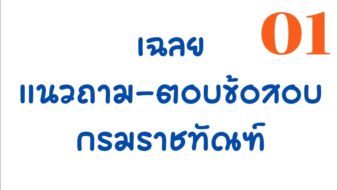 01 เฉลยแนวถาม-ตอบ ข้อสอบกรมราชทัณฑ์