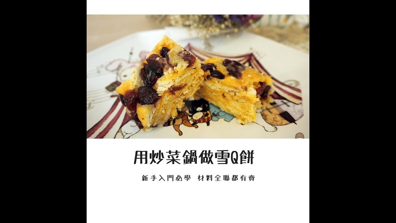 逛全聯學烘焙 雪q餅免烤箱甜點手殘零廚藝也能輕易上手 1 健康跟著走
