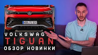 Новый Volkswagen Tiguan 2024 | Да что опять за китайская хрень?!