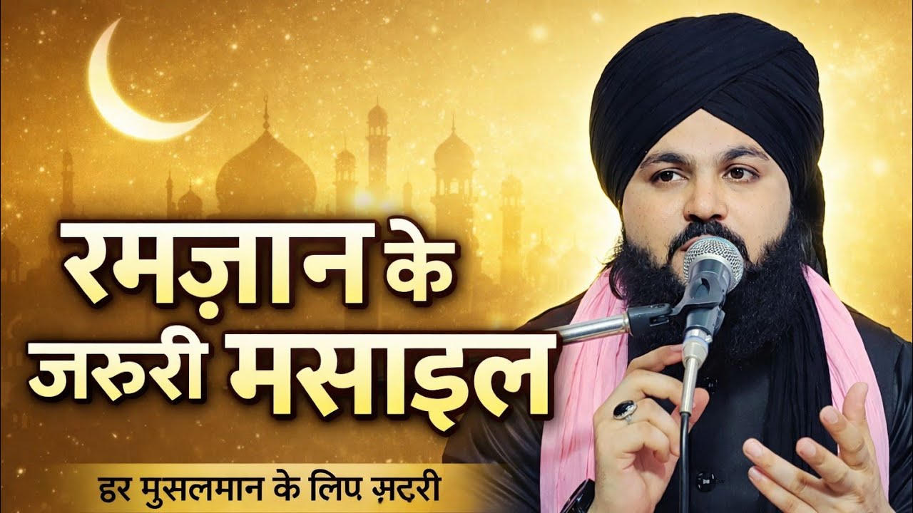 Ramzan ke zaruri masail by makhdoomi sarkar