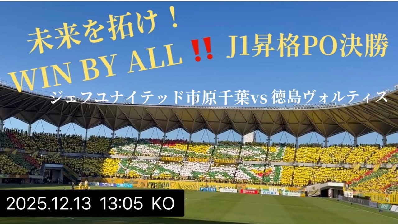 J1昇格PO2025決勝戦〜ジェフ千葉煽り動画 - YouTube