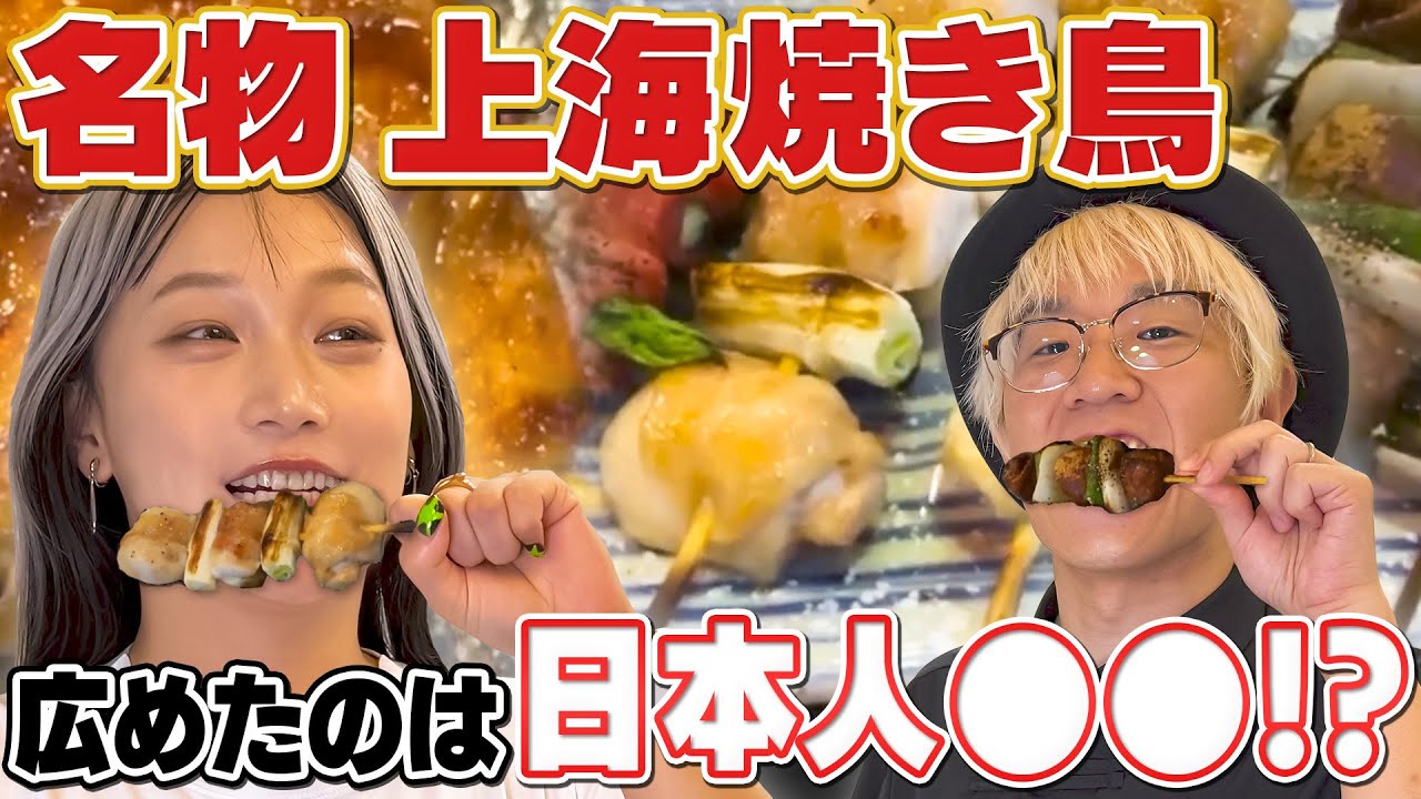 70歳を超えて上海で挑戦する日本人店員の「人生哲学」上海で食べる焼き鳥と愛される理由