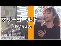 マリーゴールド/あいみょん covered by 武田レイナ【歌ってほしい曲大募集！コメント欄にお願いします！】