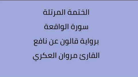 سورة الواقعة القارئ مروان العكري برواية قالون نافع