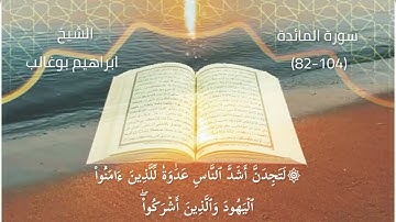 تلاوة خاشعة وجميلة من الشيخ ابراهيم بوغالب في ما تيسر من سورة المائدة( ٨٢-١٠٤)