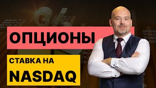 Как заработать на росте акций США? Торгуем опционы на индекс Nasdaq 🚀