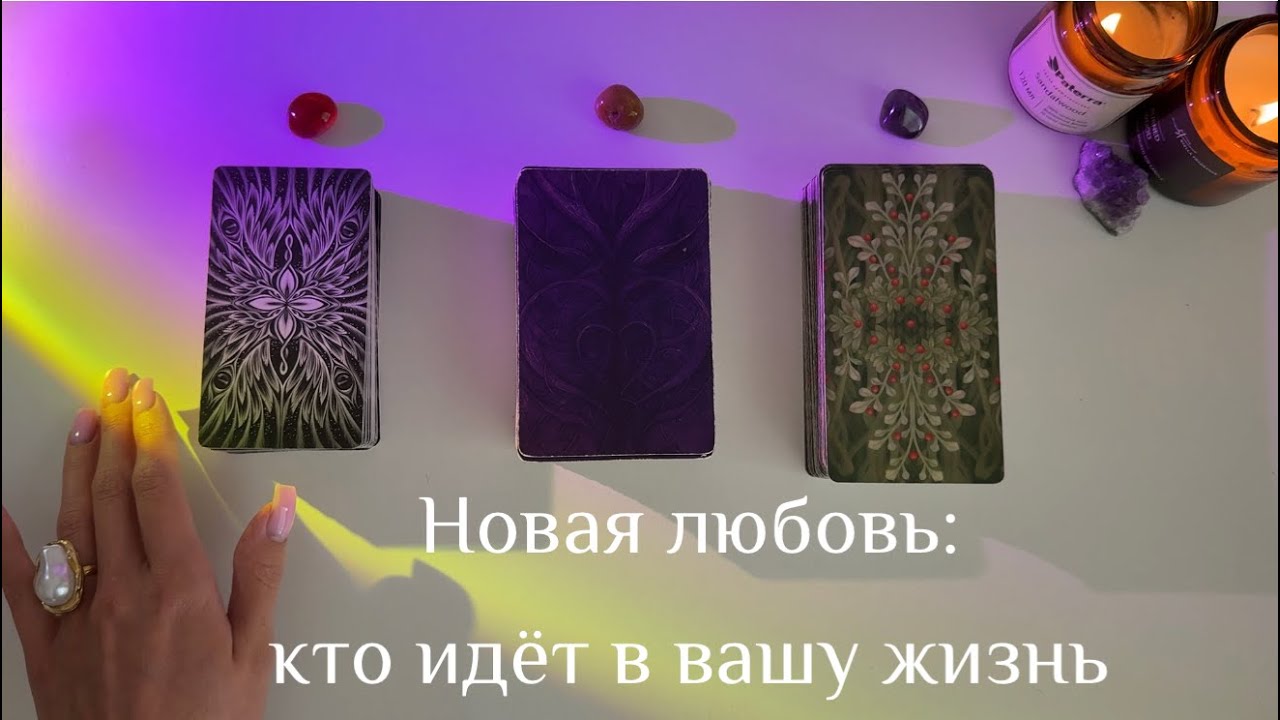 Новая любовь: кто идёт в вашу жизнь и к чему это приведёт? таро расклад🫆тарошкина 