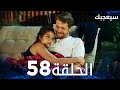 مسلسل سيعجبك Seversin مدبلج الحلقة 58 