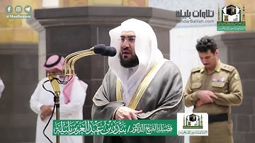 الشيخ بندر بليلة يتجلى و يبدع في فجرية تاريخية بتلاوة تصويرية خلابة لسورة المعارج 26-12-1441 هـ