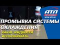 Промывка системы охлаждения | Какие жидкости использовать