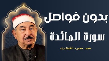 بدون فواصل و بدون اعلانات | تلاوة خاشعة مباركة لسورة المائدة بصوت الشيخ محمد محمود الطبلاوي