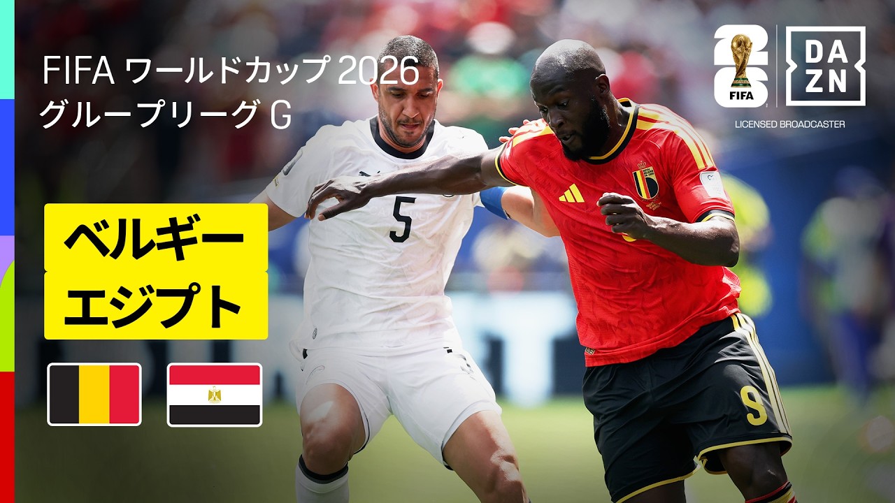 【ベルギー×エジプト｜ハイライト｜ベルギーが後半に追いつきドロー】グループG第1節｜FIFAワールドカップ2026