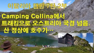 lago di volaia ㅣ camping alpino collina l 걸어서 이탈리아에서 오스트리아로 ㅣ dolomiti tracking l 돌로미티 트래킹 ㅣ볼라이아 호수