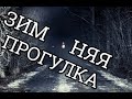 НОЧНАЯ прогулка /страшная ИСТОРИЯ перед сном