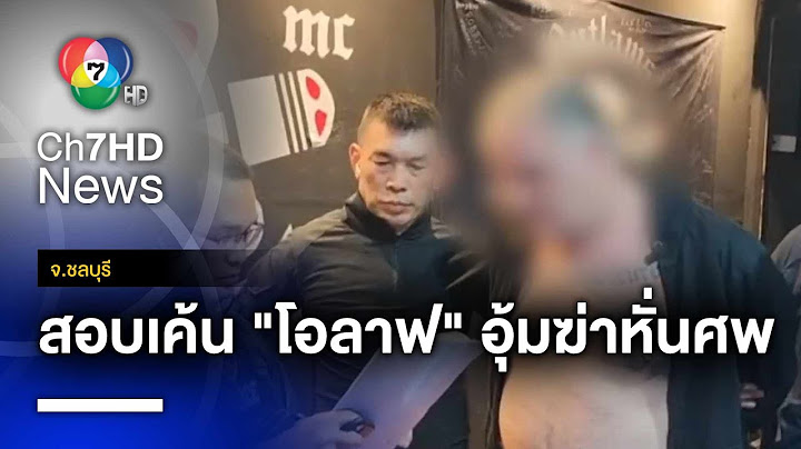 สอบเครียด แก๊งฆ่าหั่นศพชาวเยอรมันยัดตู้แช่ ผู้ต้องหายังให้การปฏิเสธ