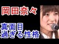 AKB48岡田奈々「卒業」「自分の存在意義」衝撃の裏ストーリー