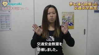 手話＆字幕：かがやき手話ニュース（2018年4月20日）【夢工場で開催した交通安全教室】【インターネットで被害に遭った時には】