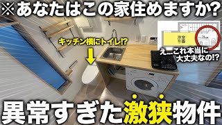 【珍物件】えなぜキッチンの横にトイレがある激狭物件での生活がやばすぎたすぎた件