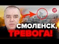 🔥СВИТАН: Мощный ВЗРЫВ в СМОЛЕНСКЕ / АТАКОВАН военный ЗАВОД РФ