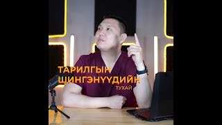 Тарилгын Шингэнүүдийн тухай