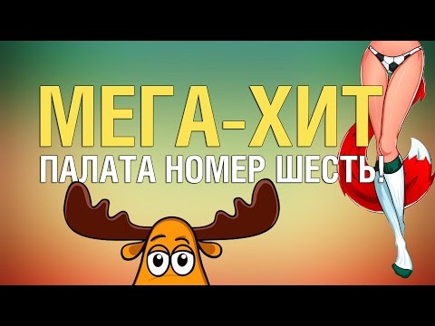 Палата № 6 - Популярная музыка 2016! Наша песня (гимн Палаты) Палата № 6 - Популярная музыка 2016! Наша песня (гимн Палаты)