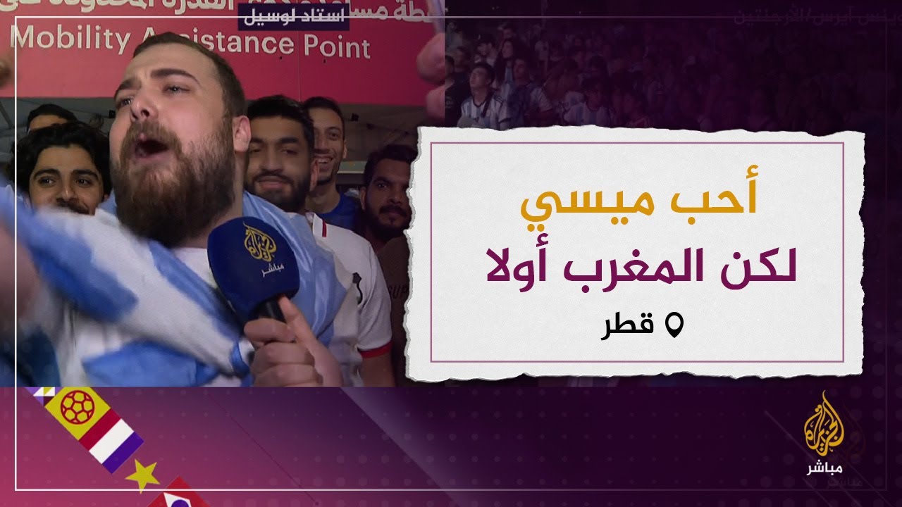 مشجع لبناني: أتمنى فوز ميسي بكأس العالم لكن ليس على حساب المغرب
