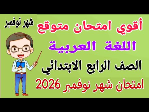 امتحان شهر نوفمبر لغة عربية للصف الرابع الابتدائي مراجعة عربي رابعة ابتدائى امتحان شهر نوفمبر