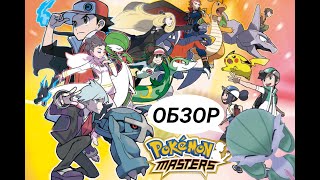 [ARTEMDU] Обзор на Pokemon masters (Мобильная версия покемонов)