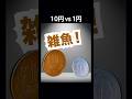 10円 vs 1円