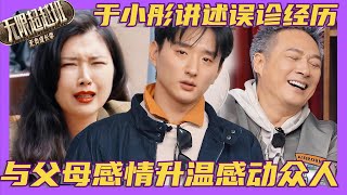 于小彤讲述误诊经历,因误诊与父母解开嫌隙众人爆哭😭!#余宇涵 #yuyuhan #易烊千玺 #yiyangqianxi#哈妮克孜#曾志偉 #吴镇宇 #无限超越班