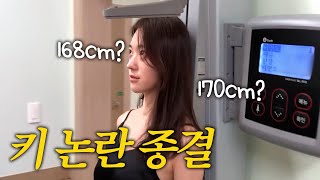 [VLOG] 유혜주 키 최초공개!