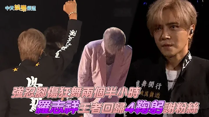 【撩星闻】强忍脚伤狂舞两个半小时 罗志祥王者回归4鞠躬谢粉丝 - 天天要闻
