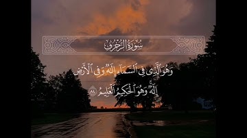 سورة الزخرف - تلاوة خاشعة تهتز لها القلوب