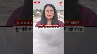 Jammu में बदला मौसम का मिजाज ! आसमान में छाए काले बादल, बूंदाबांदी से झुलसती गर्मी से मिली बड़ी राहत
