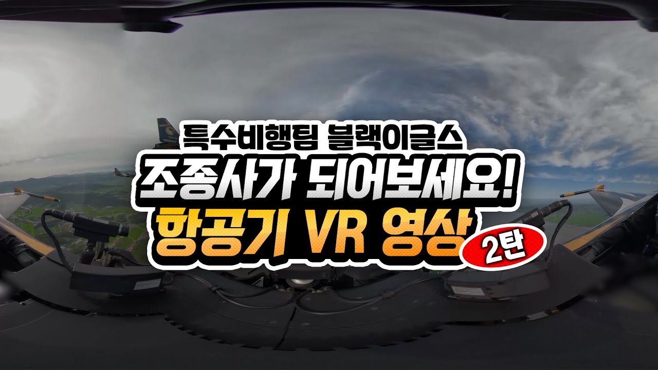 [360도 VR] 블랙이글스 조종사가 되어보아요