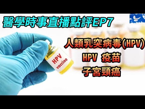 理科太太事件之人類乳突病毒(HPV)與子宮頸癌 | 醫學時事直播點評EP7