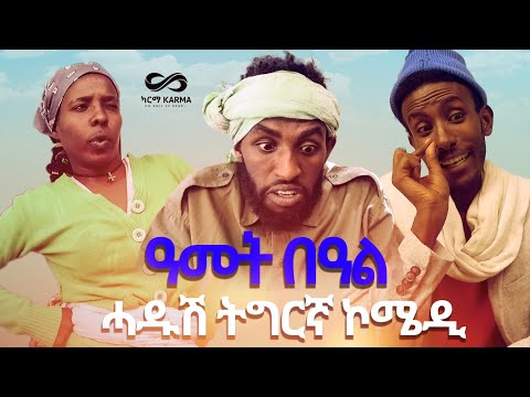New Tigrigna Comedy drama |"ዓመት በዓል" ሓዱሽ ትግርኛ ድራማ ኮሜዲ