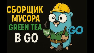 Golang: Green Tea GC - новый сборщик мусора в Go 1.25 🫖 #golang #go