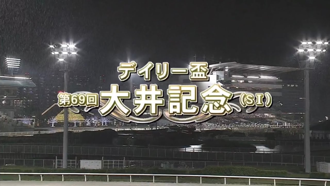 第69回 大井記念 (SⅠ)】 2024 5/15 大井競馬場 優勝馬:サヨノネイチヤ 